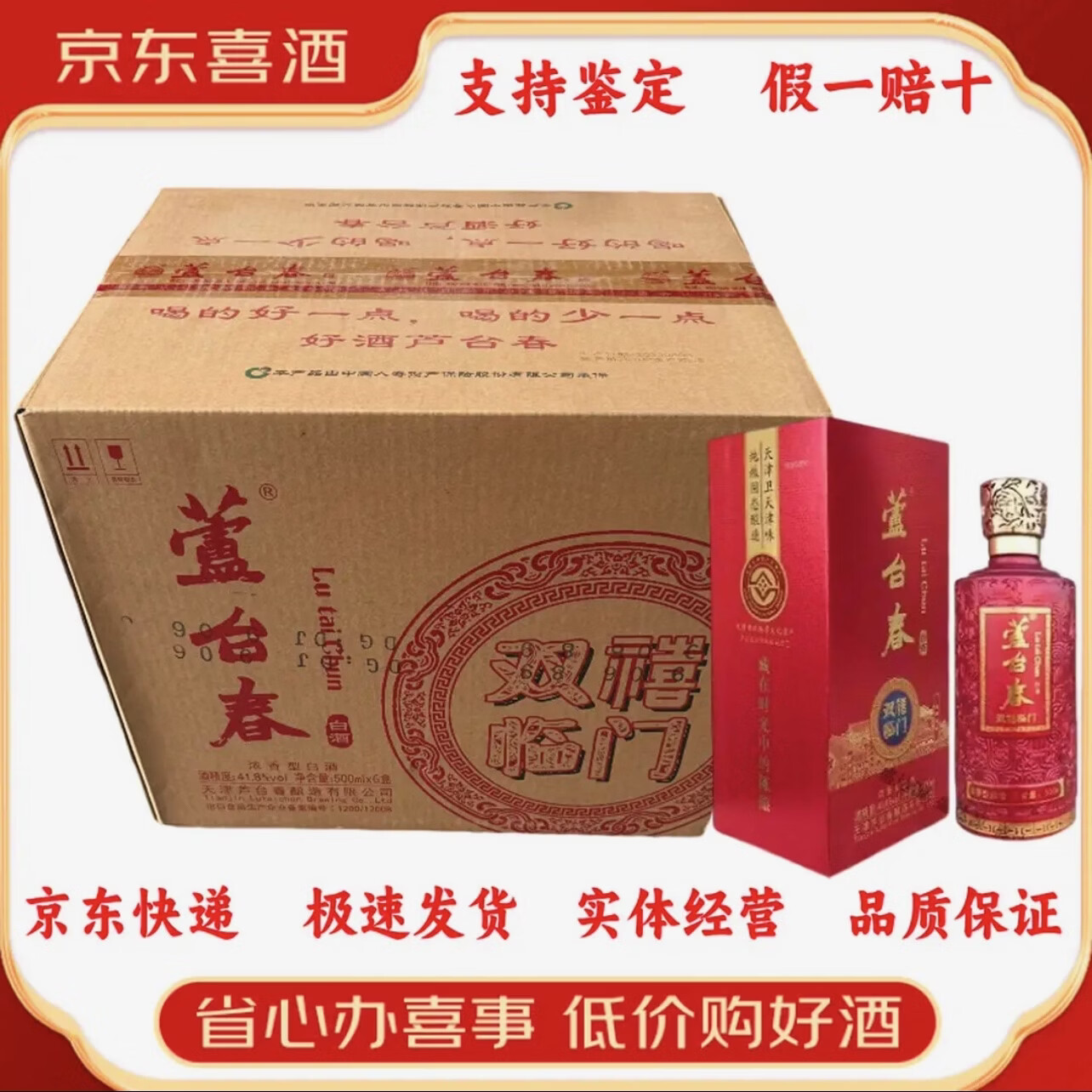 芦台春浓香型白酒 天津特产 原箱装【喜酒】 41.8度 500mL 6瓶 双喜临门