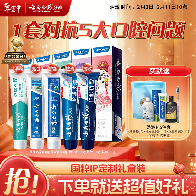 云南白药牙膏亮白护龈清新口气祛渍5效护口成人牙膏国粹礼盒套装5支500g
