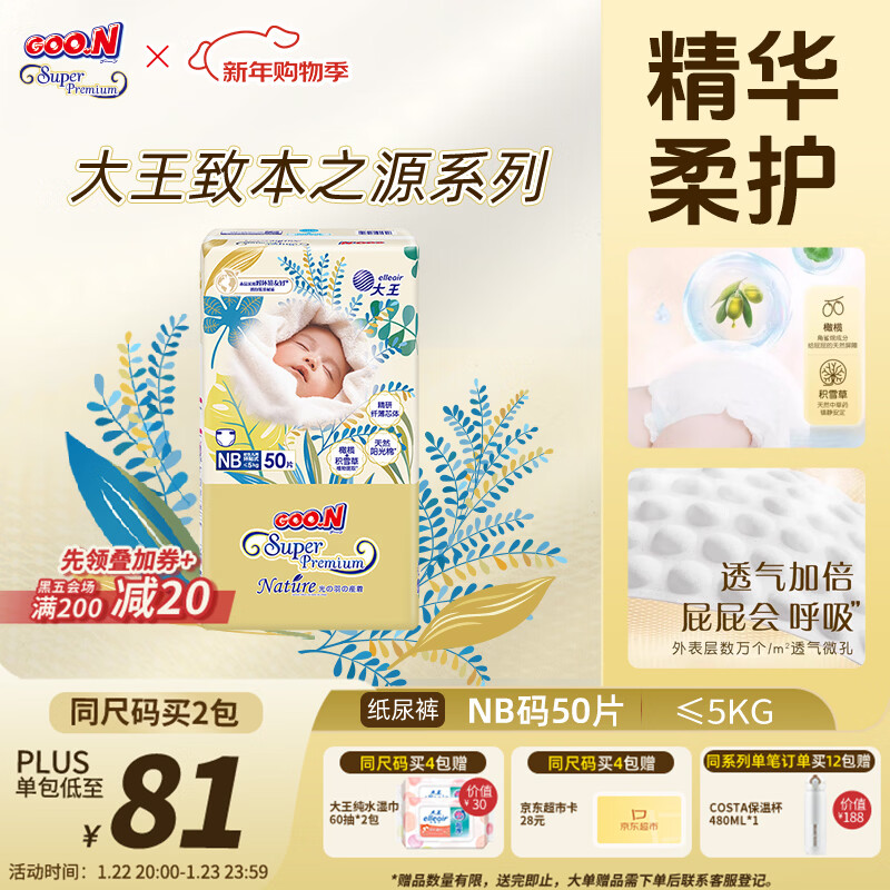 大王光羽致本之源 纸尿裤NB50片(5kg以下)尿不湿婴儿 双重植物提取