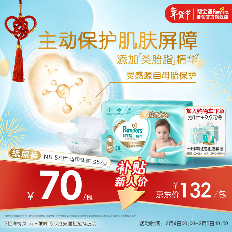 帮宝适护臀级一级帮纸尿裤新生儿婴儿尿不湿添加类胎脂精华超薄透气NB58