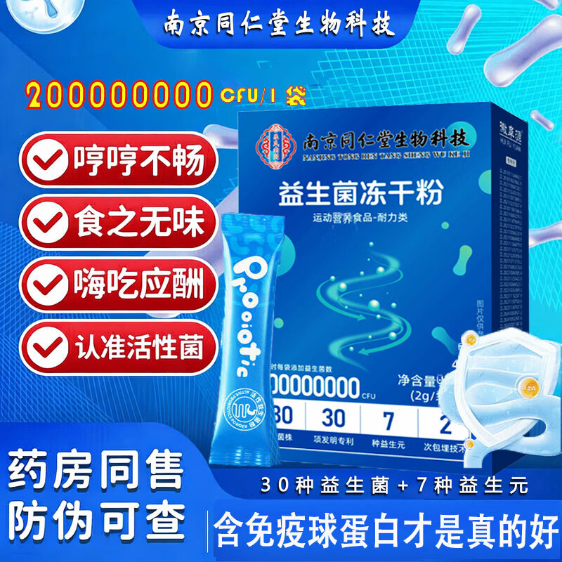南京同仁堂益生菌冻干粉肠胃益生元肠道可搭脾胃便秘益生菌 【益生菌冻干粉1盒】 20条*1盒