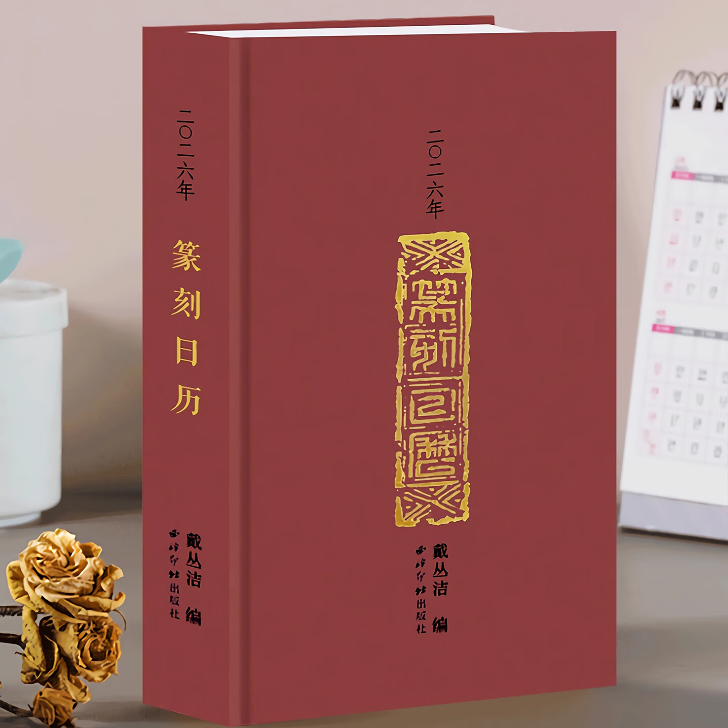 【日历任选】西泠印社2020-2026年篆刻日历挂历及笔记本 篆刻印谱艺术台历本印面边款释文赵叔孺吴昌硕等历代名人印章主题收藏鉴赏 2026年日历