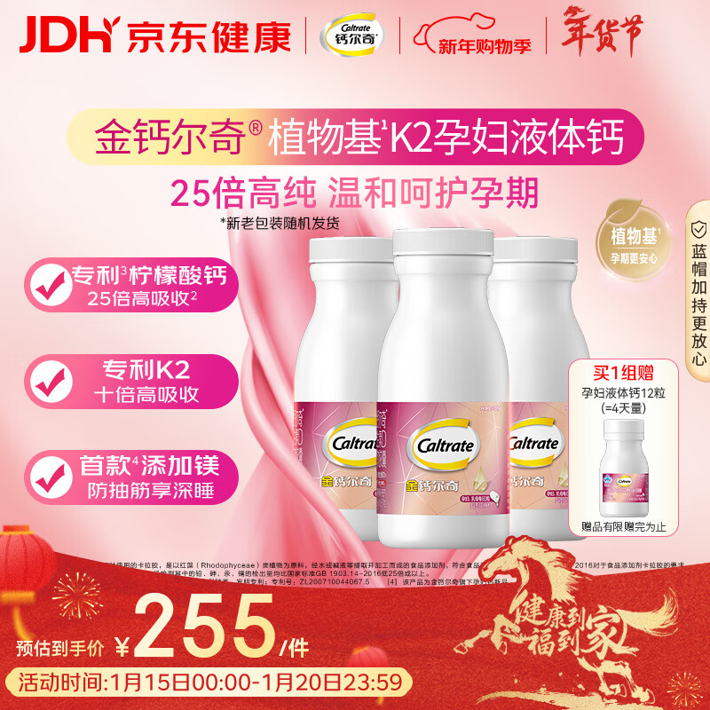 钙尔奇植物基孕妇液体钙片备孕哺全期柠檬酸钙镁K2VD3 171粒