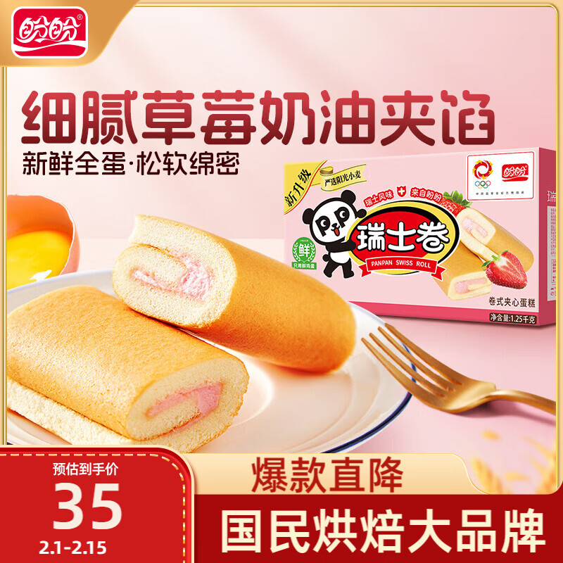 盼盼 瑞士卷 饼干蛋糕下午茶早餐糕点休闲食品软面包 草莓味1250g