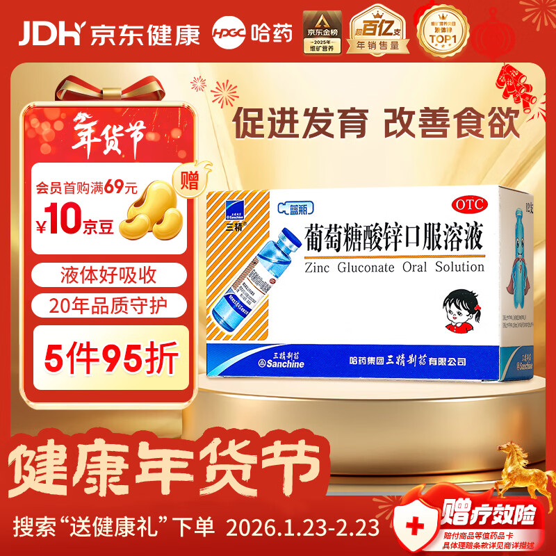 三精葡萄糖酸锌口服溶液10ml*12支 非葡萄糖酸钙锌口服液1-3-4-17岁儿童孕妇成人补锌生长发育免疫力非钙片年货礼