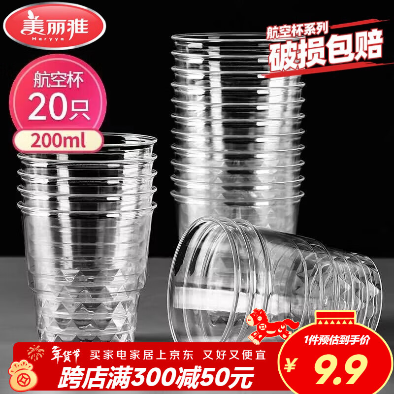 美丽雅一次性杯子航空杯 200ml*20只太空杯 加厚饮料杯塑料水杯茶杯