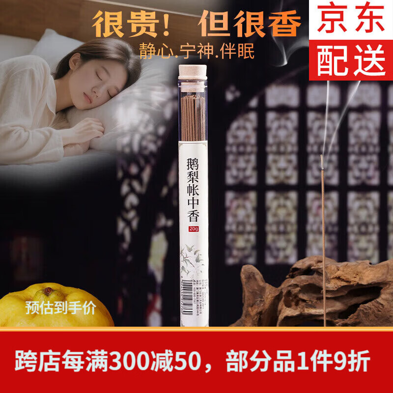 普云 鹅梨帐中香线香睡眠香檀香熏香室内卧室香瑜伽香薰海南芽庄沉香 鹅梨帐中香-【花果香静心伴眠】/约62支/ 20g