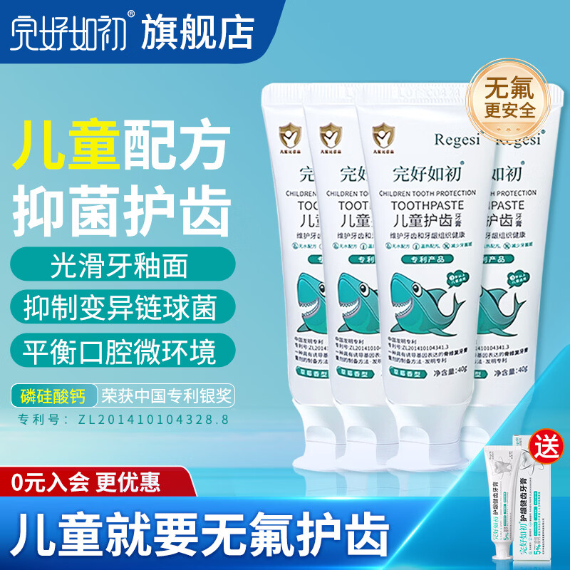 完好如初儿童牙膏6-12岁不含氟3-6岁可用草莓口味【5%磷硅酸钙】 无氟儿童牙膏4支【送成人装】日期截止4月23日