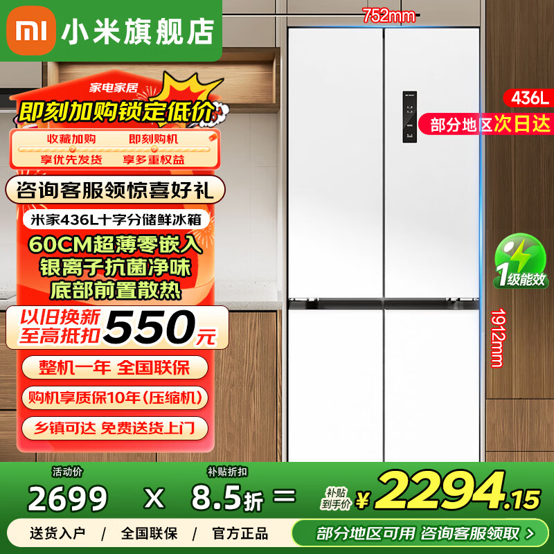 小米米家冰箱436L十字对开 最终到手价2350元