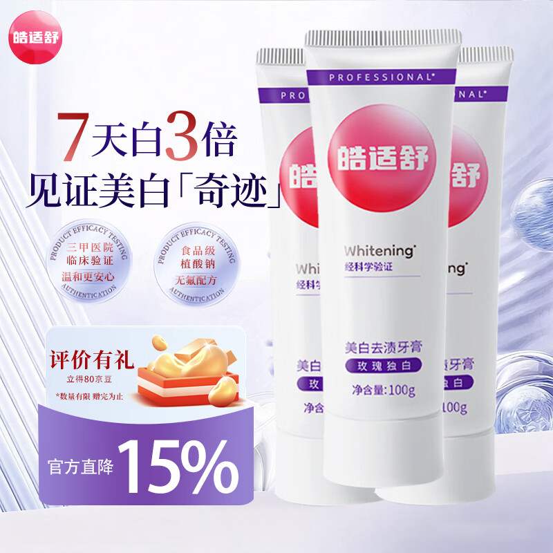 皓适舒美白牙膏去黄去渍去口臭去牙渍去烟渍牙垢官方旗舰正品 玫瑰独白 300g