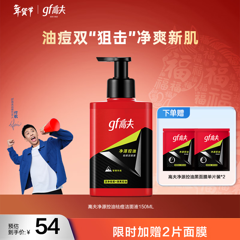 高夫洗面奶男净源控油祛痘洁面液温和祛痘控油平衡男士洁面生日礼物 150ml 
