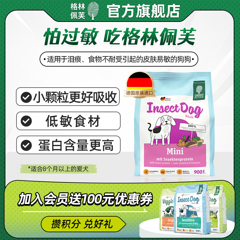 格林佩芙德国原装进口低敏狗粮昆虫蛋白mini狗粮降低致敏通用中小型犬粮 昆虫蛋白mini 900g【26年11月到期】 犬粮