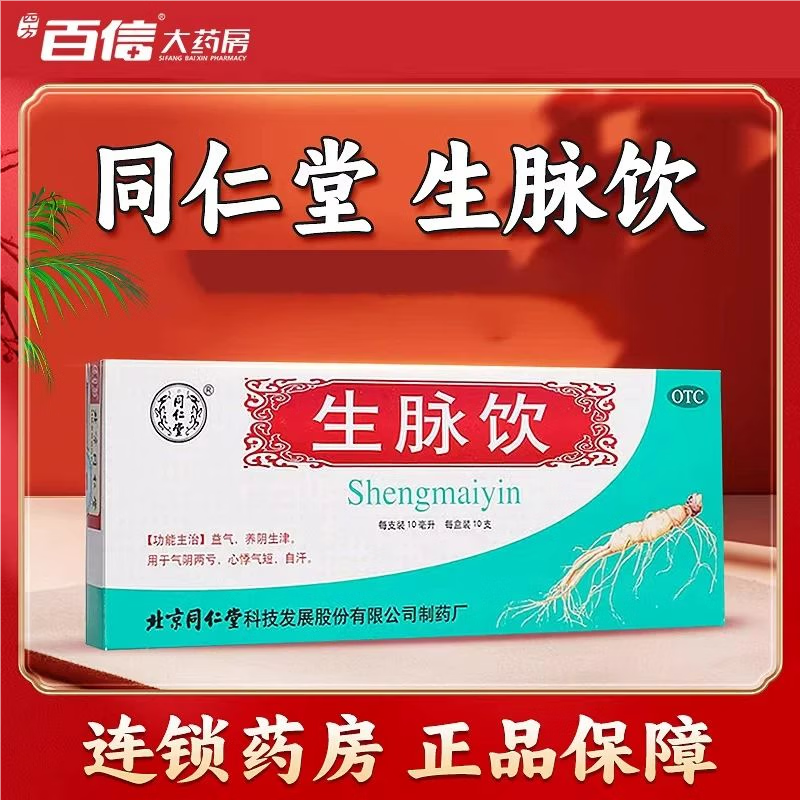 [同仁堂（TRT）]生脉饮 10ml*10支 3盒装 （人参方）北京同仁堂 10ml*10支益气气血两亏心悸自汗中药口服液