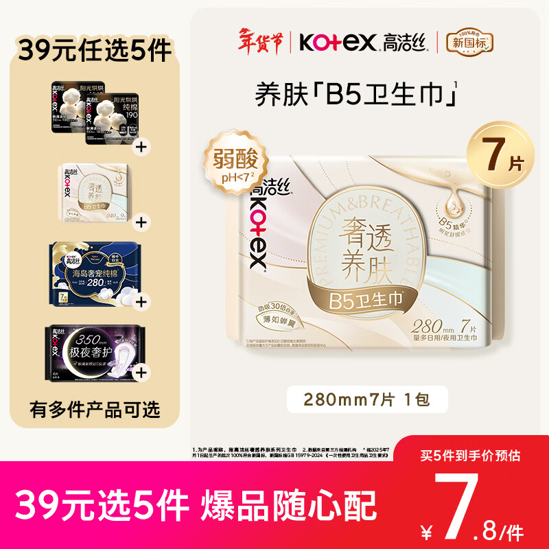 高洁丝【红痒必备】B5奢透养肤卫生巾280mm7片日用姨妈巾京东自营旗舰