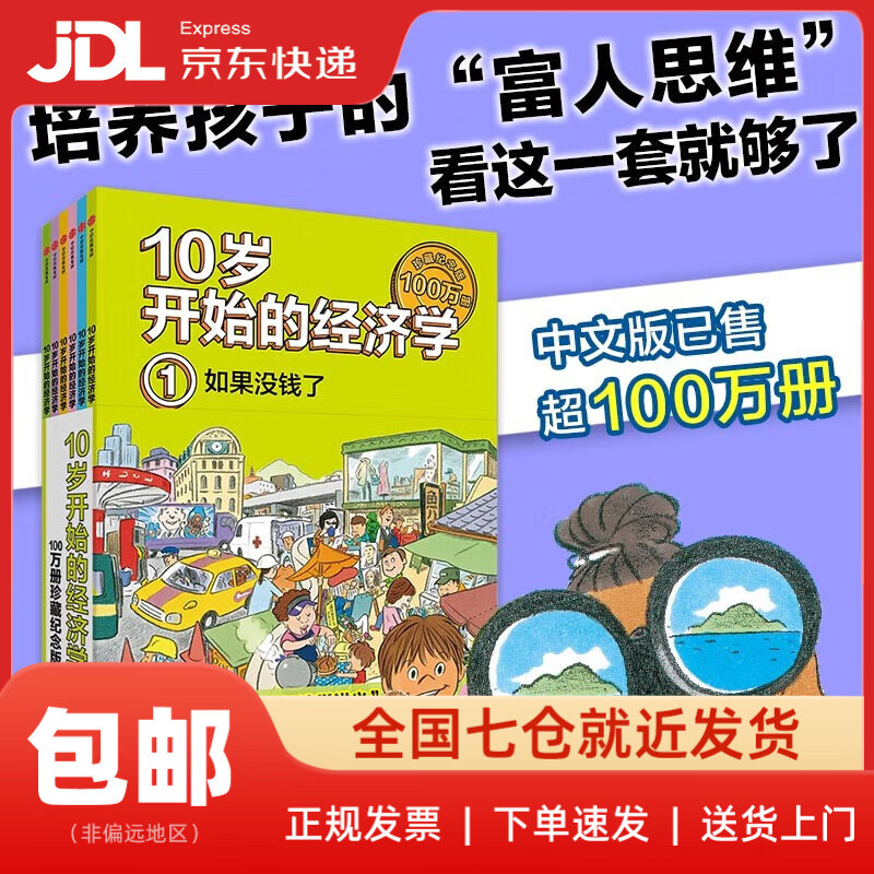 【新华书店 送货上门】10岁开始的经济学·100万册珍藏纪念版（全6册）泉美智子著