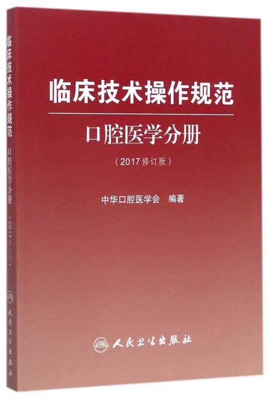 临床技术操作规范(口腔医学分册2017修订版)