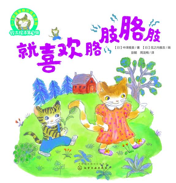 铃木绘本第3辑 0—3岁宝宝快乐成长系列--就喜欢胳肢胳肢
