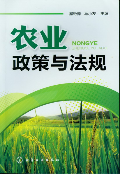 农业政策与法规 扈艳萍、马小友 主编
