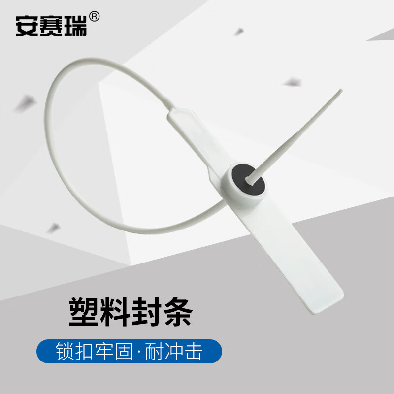 安赛瑞 塑料封条 一次性塑料铅封 物流防盗施封锁 货柜安全封条 白色
