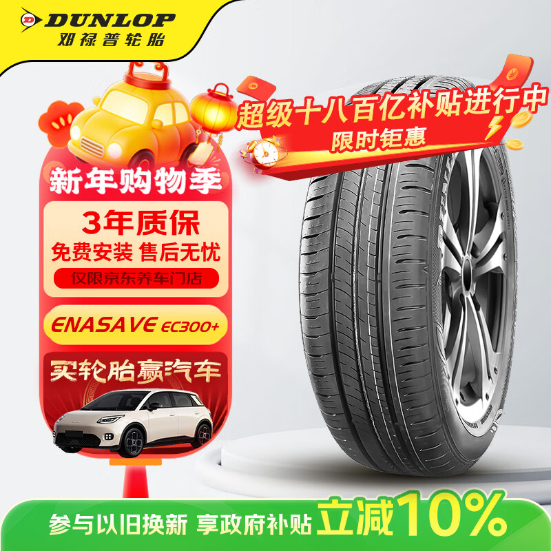 邓禄普（DUNLOP）汽车轮胎195/60R16 89H ENASAVE EC300+ 原配新轩逸适配骐达/海豚