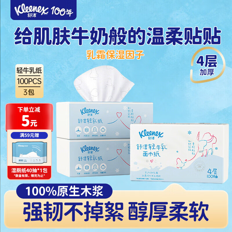 舒洁（Kleenex）北海道轻乳面巾纸4层100抽柔软亲肤纸柔纸巾乳霜云柔巾鼻炎专用 轻乳纸 4层 100抽*3包