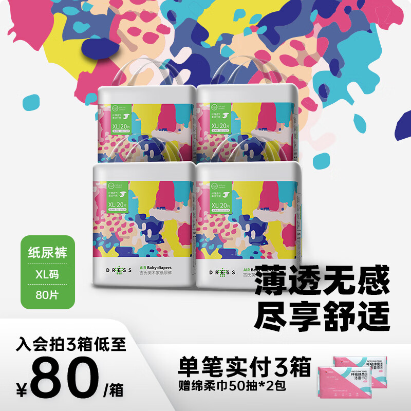 吉氏DRESS美术家纸尿裤 透气干爽超薄男女宝宝通用轻松穿脱尿不湿 XL码20片*4【12-17kg适用】