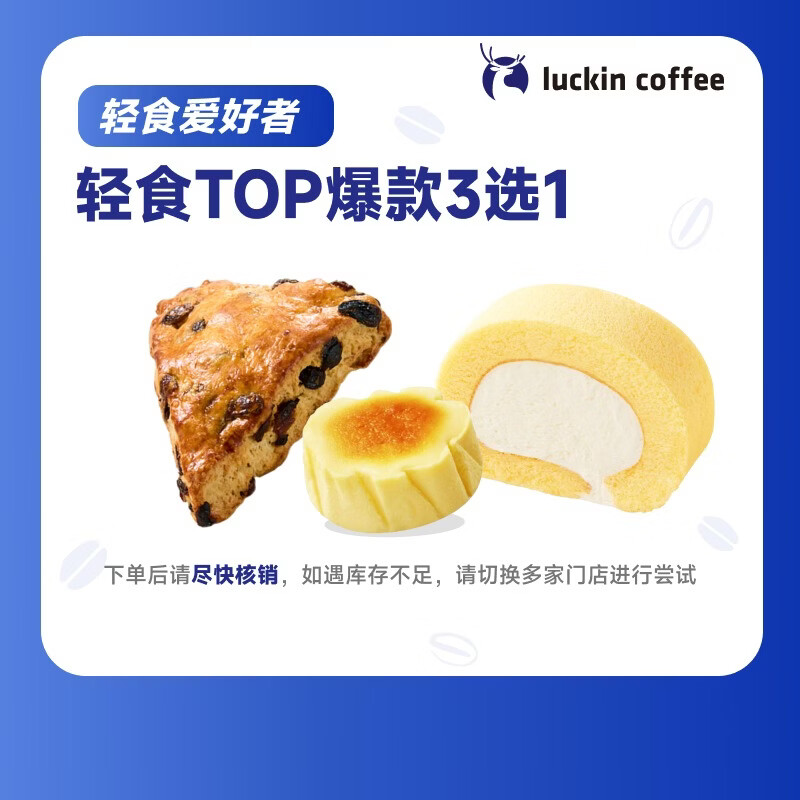 瑞幸咖啡  好瑞轻食爆款TOP3选1  15天有效 限自提 luckin coffee   