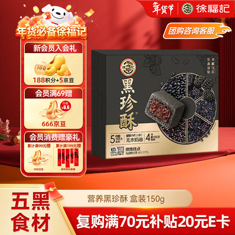 徐福记五黑酥盒装150g首单特惠