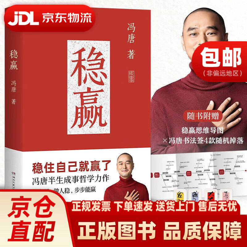 稳赢（冯唐半生成事哲学力作！稳住自己就赢了，赠稳赢之道思维导图、书法签！）