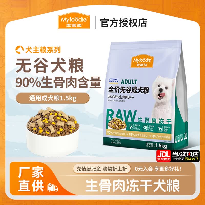 麦富迪全价无谷犬粮 90%生骨肉冻干双拼粮成犬幼犬通用狗粮 成犬粮1.5kg