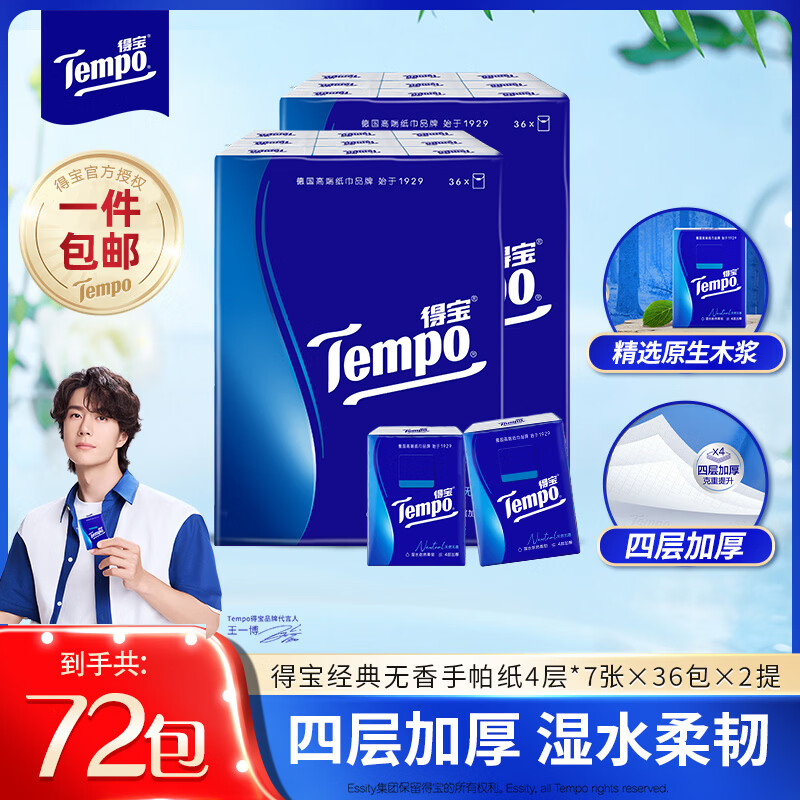 得宝手帕纸4层72包 领59-10补贴卷后到手39.8元