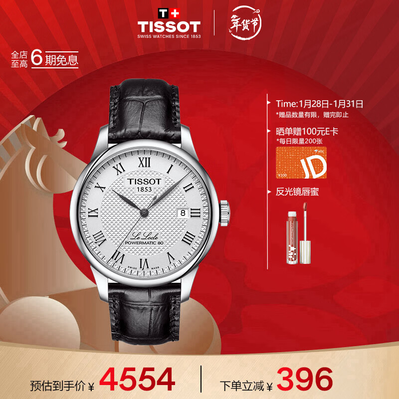 天梭（TISSOT）龚俊同款 力洛克系列男表 自动机械男士皮带腕表商务表新年礼物