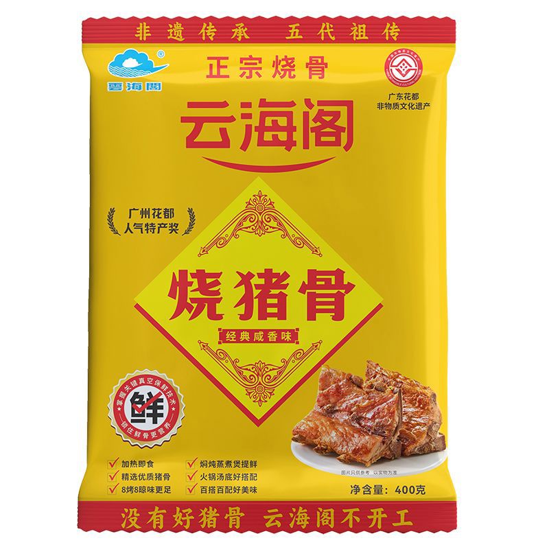 云海阁新货烧猪骨400g咸骨广州花都特产烧骨广东熟食肉类即食 袋装400g*2包