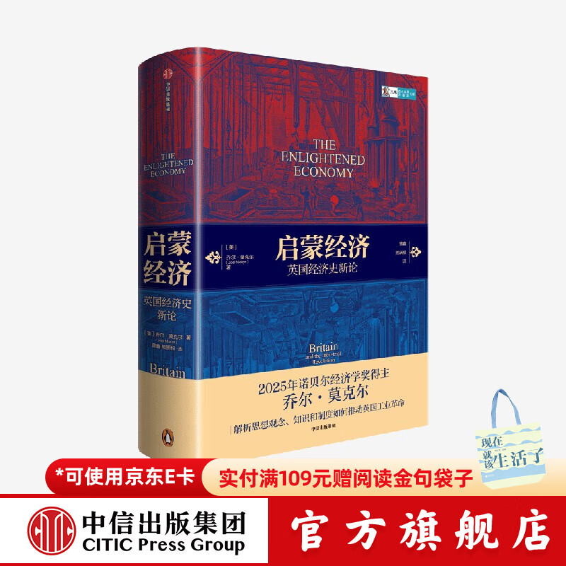 中信出版【2025年诺贝尔经济学奖得主】启蒙经济：英国经济史新论 乔尔莫克尔 著 Joel Mokyr 中信出版社官方旗舰店正版图书