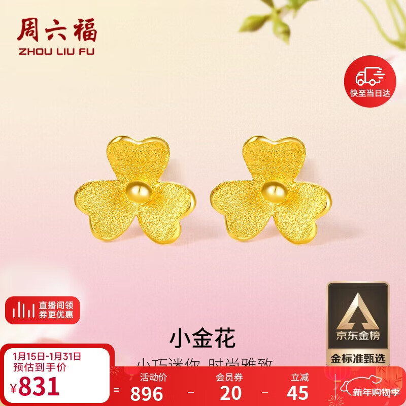 周六福小金花足金999黄金耳钉女新年生日礼物计价AC090379 一对 约0.64g