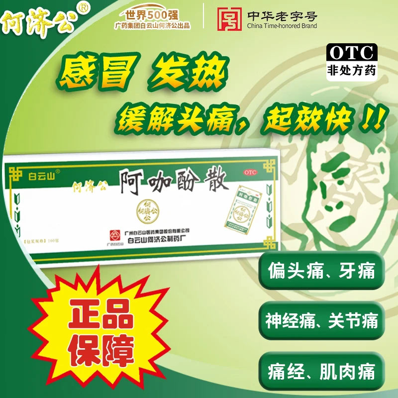 [白云山]阿咖酚散 100包 1盒装 100包 头痛粉头疼粉感冒发热 缓解头痛 关节痛 神经偏头痛 止痛退热散 100包