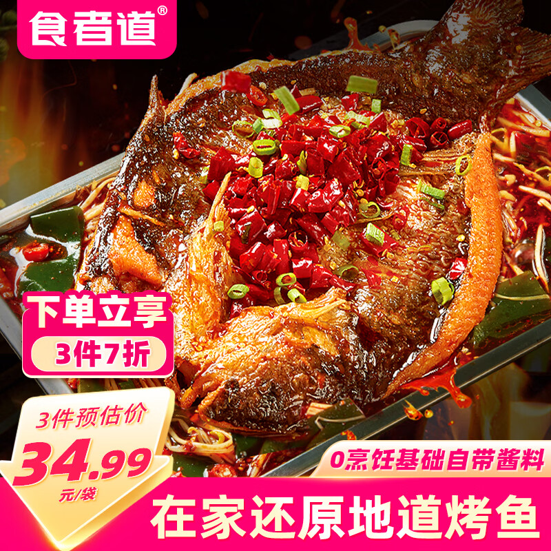 食者道香辣清江烤鱼620g 懒人速食半成品鮰鱼2-3人份方便预制菜