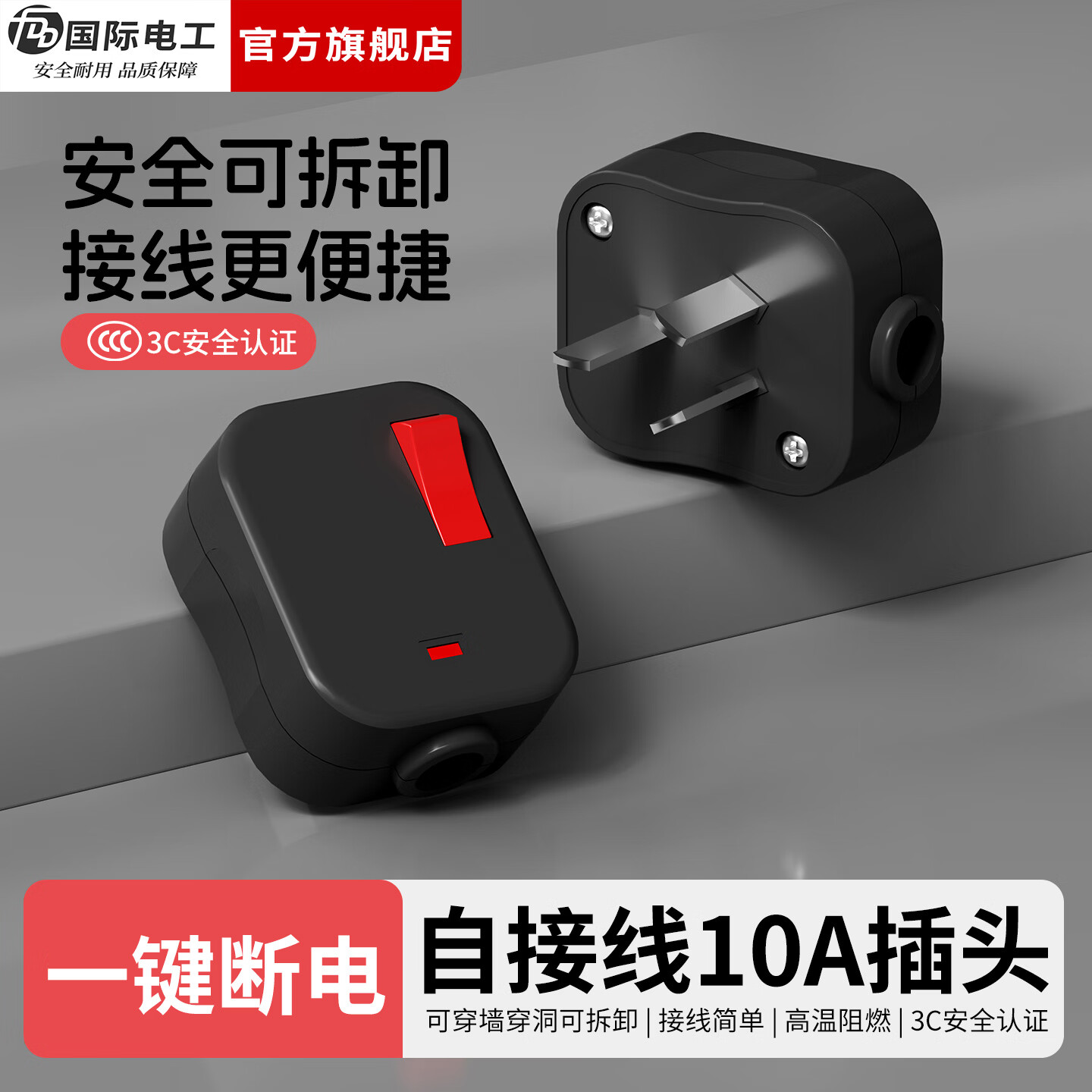 国际电工（FDD）自接线插头家用电源带开关迷你插座可拆卸10A无线三脚插头 黑色【1只装】
