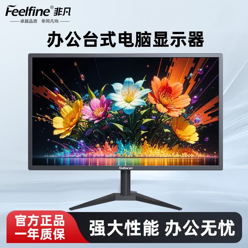 FEELFINE非凡电脑显示器19-27英寸办公居家商务监控全高清显示器屏幕家电 【19英寸】窄边框75Hz刷新率-普清