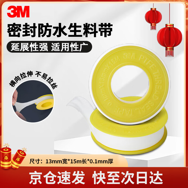 3M 生料带工程防水胶布角阀龙头密封胶带13mm宽*15m长*0.1mm厚