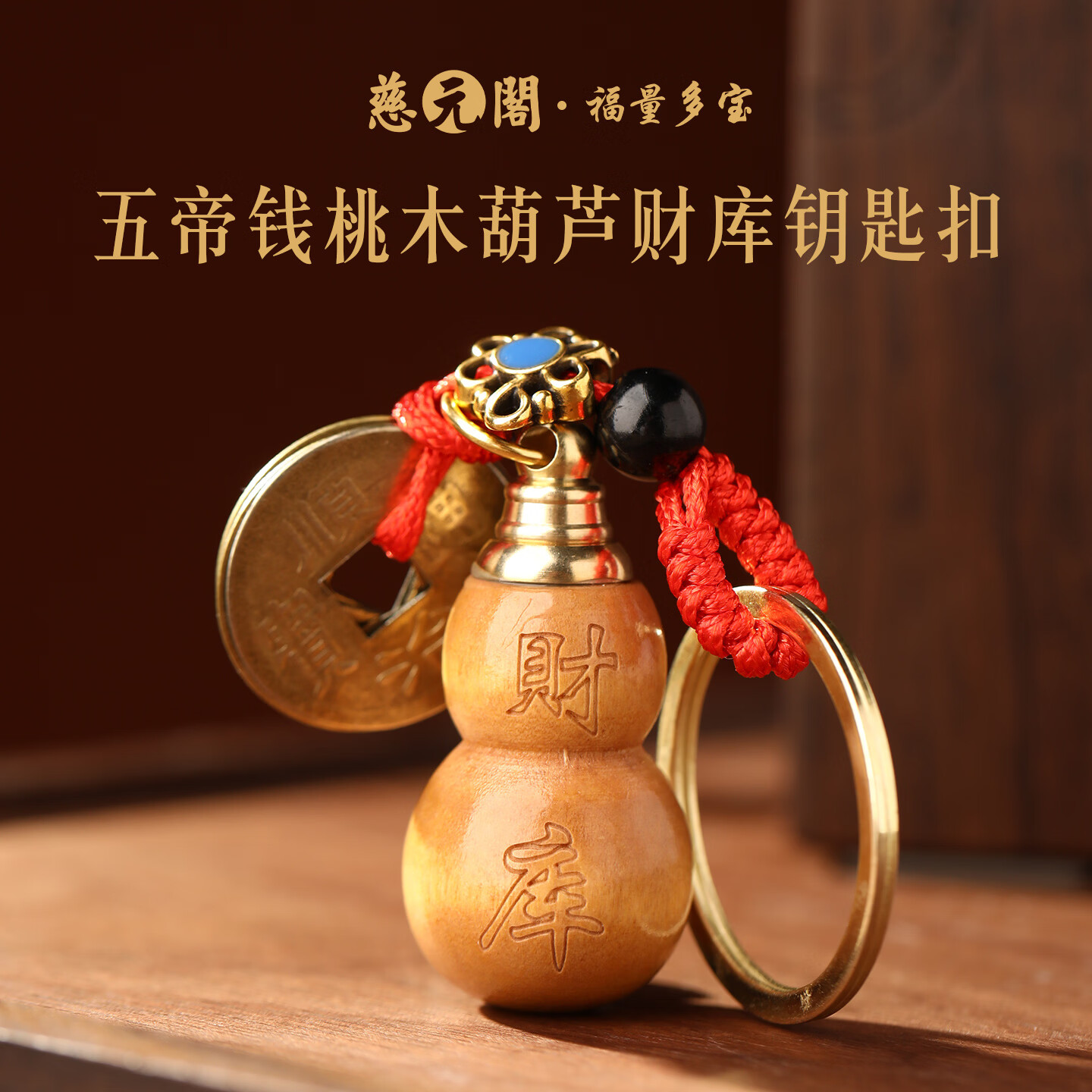 慈元阁五帝钱桃木葫芦财库钥匙扣可开口男女情侣款随身招财木质手把件 五帝钱桃木葫芦财库钥匙扣