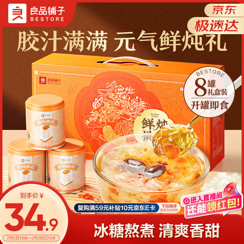 良品铺子鲜炖银耳羹1600g 红枣枸杞桃胶银耳汤免煮即食团购礼盒装家庭送礼