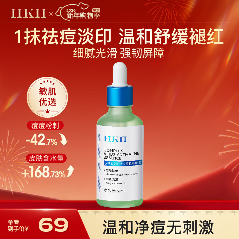 HKH水杨酸果酸祛痘清肌精华液细化毛孔熬夜保湿控油嫩肤净颜新年礼物 水杨酸果酸祛痘精华液50ml