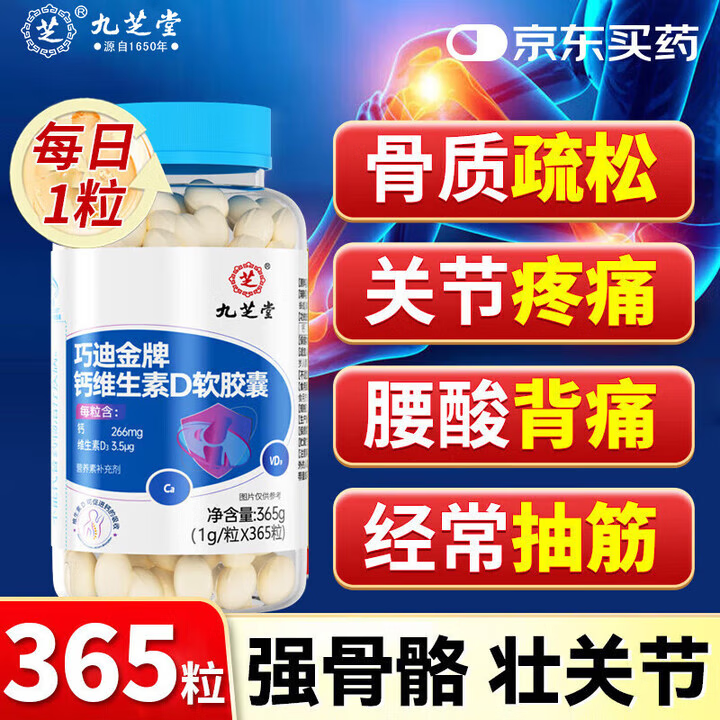 九芝堂钙片维生素d365粒液体钙片中老年人补钙腿抽筋腰腿疼骨质疏松成人