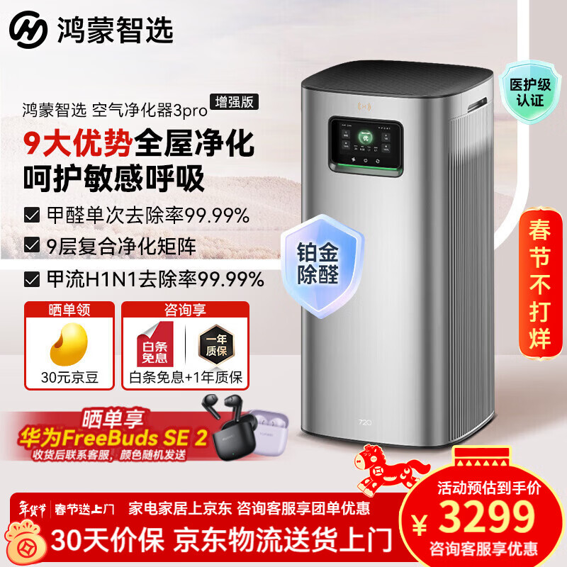 华为智选鸿蒙智选除甲醛空气净化器母婴二手烟净化器宠物家用净化器新房装修除烟味120㎡大户型静音家电 【除甲醛过敏原】空净3Pro增强版