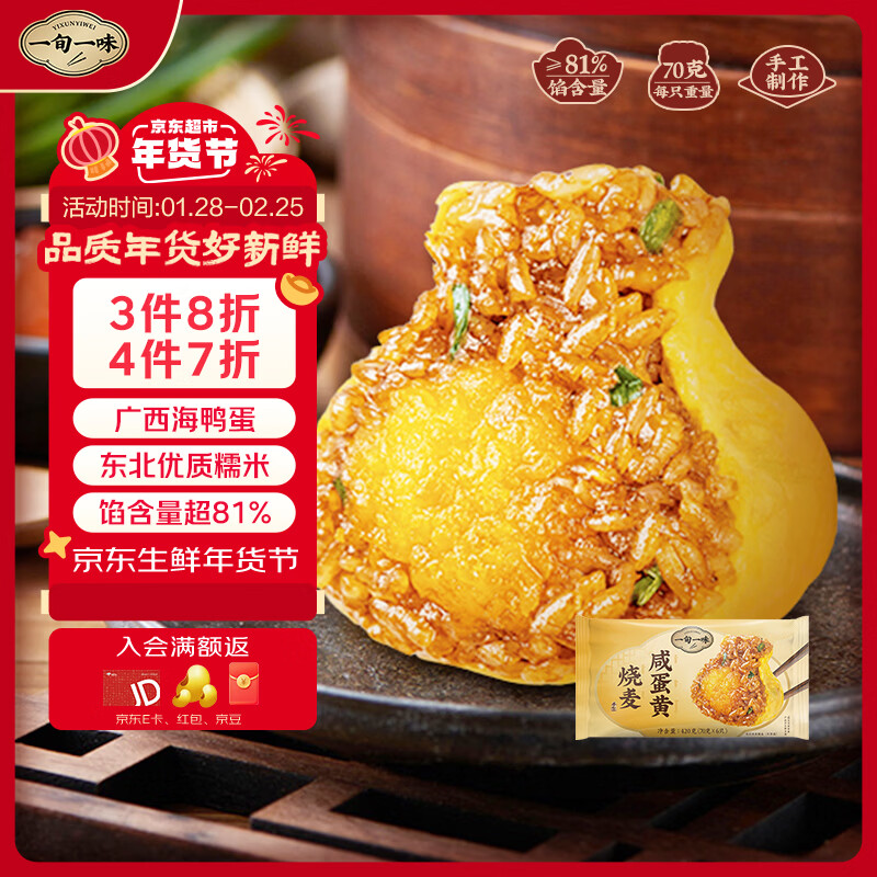 一旬一味咸蛋黄烧麦420g6只 儿童糯米大烧卖  家庭速冻早餐加热即食半成品