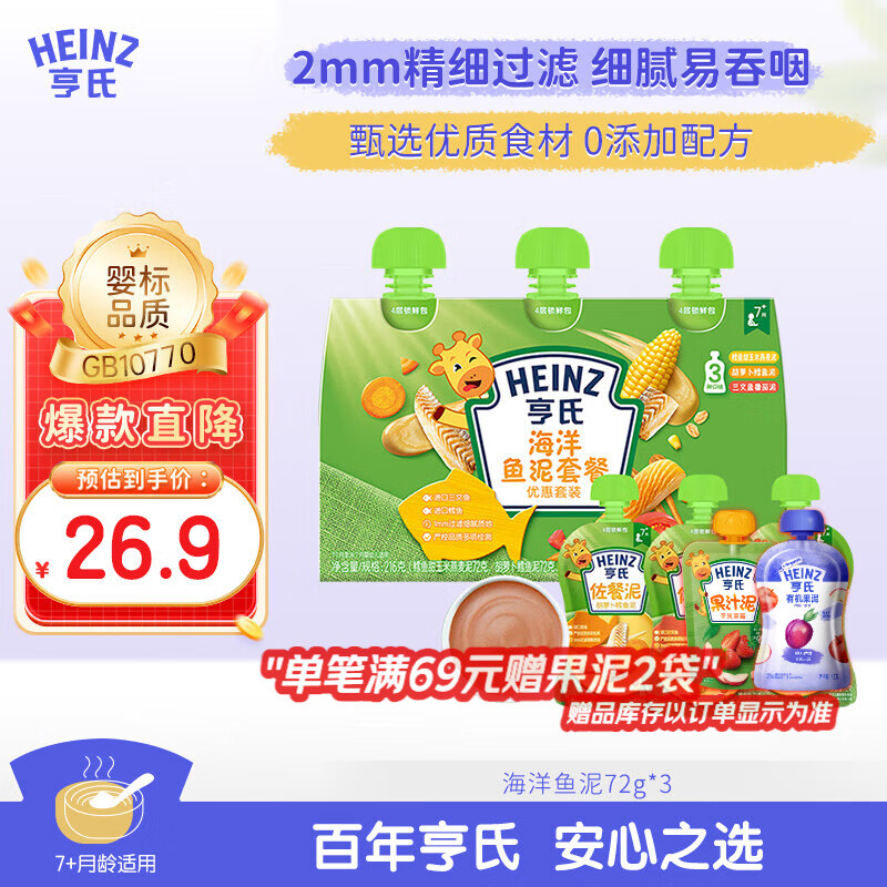 亨氏（Heinz）海洋鱼泥套装72g*3袋婴儿宝宝果泥辅食0添加三文鱼鳕鱼鱼肉