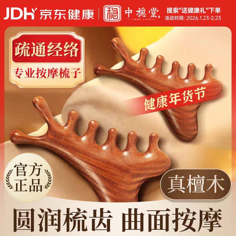 中稳堂檀木按摩梳头部头皮多功能按摩梳经络梳面部脸部刮痧四合一按摩梳