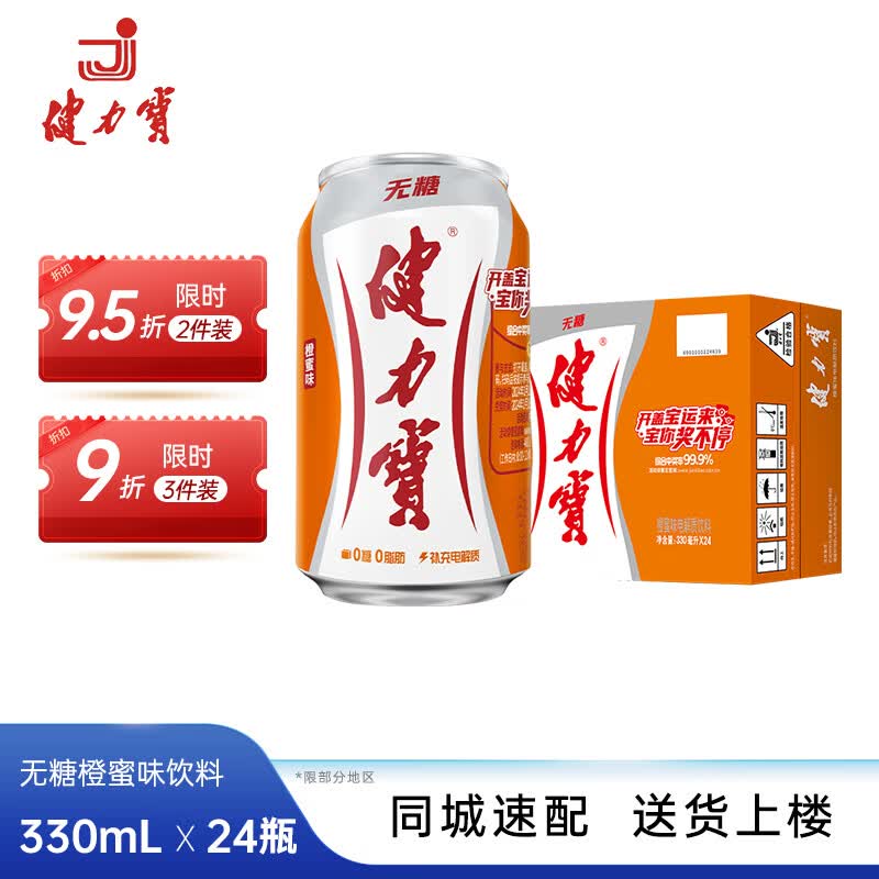 健力宝（JIANLIBAO）【临期清仓】无糖运动碳酸饮料橙蜜味补充电解质330mL*24罐 【无糖橙蜜味】330mL*24罐