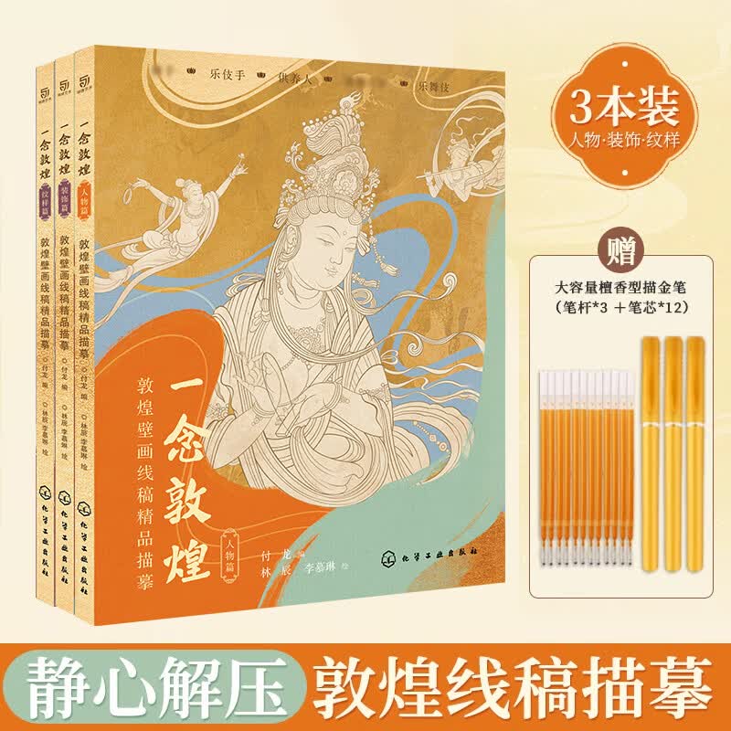 一念敦煌 装饰篇 敦煌壁画线稿描摹 华盖饰品供器桌毯地毯龛楣 静心解压描红涂色本 佛画线描画 描图本 国风白描线稿本白描画本 一念敦煌 3本套装(赠抄经笔)